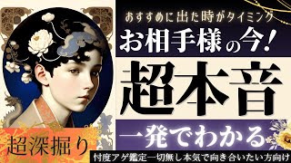 【驚異の的中♦︎あなたについてどう想っているか？】愛を深めたい✨お相手様の超本音【辛口あり♦︎有料鑑定級♦︎】