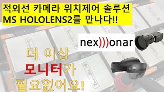 넥소나 적외선 위치제어 시스템, MS Hololens2와 콜라보 (Nexonar with Desoutter Korea)