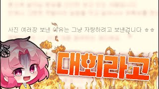 【킹설아】 대회 참가 이유 :  내 메 애기 자랑하려고 ㅋ ┃메짱대전 1회 - 코디 전편