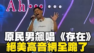 原民鐵肺男飆唱《存在》 絕美高音網全跪了  @ebcstars