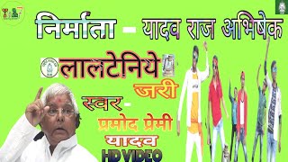 #VIDEO । लालटेनीये जरी । Lalteniye Jari ।। प्रमोद प्रेमी यादव #Viral_Song_2020 (HD VIDEO)