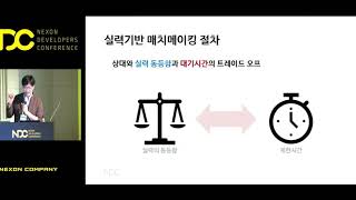 [NDC] 어떻게 매칭시켜드릴까요? - 매칭 시스템 만들기