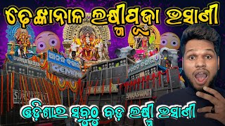 Dhenkanal Laxmipuja Bhasani 2024 😱❤️‍🔥🔥 ଓଡିଶାର ସବୁଠୁ ବଡ଼ ଲକ୍ଷ୍ମୀପୂଜା ଭସାଣୀ ଦେଖିବା ଆସନ୍ତୁ Part-1