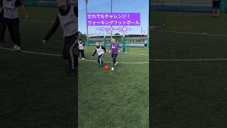 ワントラップからの素晴らしいシュートでした〜 #ウォーキングフットボール #walkingfootball #shorts #千葉県習志野市