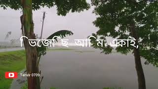 বৃষ্টি তো থেমেছে অনেক আগেই ভিজেছি আমি একাই #youtube #TanvirofficialBD #Comilla_0709 @YouTube