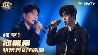 【纯享】张信哲\u0026江皓南《褪黑素》| 《有歌2024》Hit Song 2024 EP5 CLIP