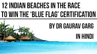 12 Indian beaches in the race to win the ‘Blue Flag’ certification - What is Blue Flag? #UPSC #IAS