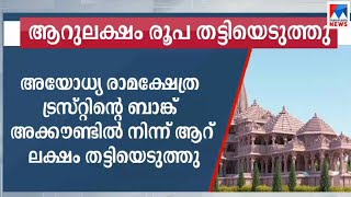 രാമക്ഷേത്ര ട്രസ്റ്റ് ബാങ്ക് അക്കൗണ്ടിൽ നിന്ന് ആറ് ലക്ഷം തട്ടി; പിന്‍വലിച്ചത് വ്യാജചെക്ക് ഉപയോഗിച്ച്