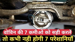 silai machine bobin setting | silai machine bobin repairing | bobbin case