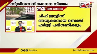 സ്ത്രീധന നിരോധന നിയമം;ഭേദഗതി ആവശ്യപ്പെട്ട് ഹൈക്കോടതിയിൽ പൊതുതാൽപര്യ ഹർജി