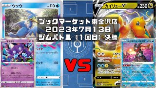 【ポケカ】ウッウ ヤミラミ ロスト VS カイリューV かがやくゲッコウガ ロストバレット (未編集ver)トレカ大会 ブックマーケット東金沢店