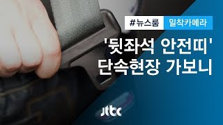 [밀착카메라] 대중교통은 '전 좌석 위험'…안전띠 단속 현장은