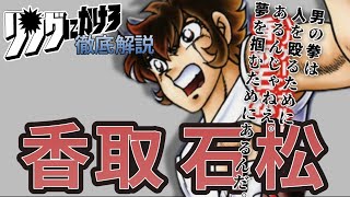 【リングにかけろ】「黄金の日本Jr.」日本代表の斬り込み隊長‼香取石松を徹底解説!!【リンかけ】