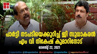 പാർട്ടി നടപടിയെക്കുറിച്ച് ജി സുധാകരൻ എം വി നികേഷ് കുമാറിനോട്