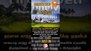 மாசு படாத காற்று..?#livenewstamil #tirunelvelli #nopolution #air #secondplace #trending #viral.