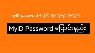 how to Change MyID password