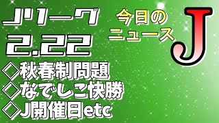 今日のJリーグニュースチェック（2/22）【Jリーグ/トピックス/移籍情報】