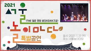 2021 서울놀이마당 특별공연! [THE 젋은 연희 비단X이서X구궁]