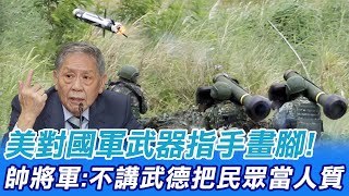 【每日必看】美對國軍武器指手畫腳!帥將軍轟:不講武德把民眾當人質@中天新聞CtiNews 20220515