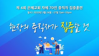 2020.03.24(화) 제4회 은혜교회 자체 70인 중직자 집중훈련 1일차 (박대찬 담임목사)