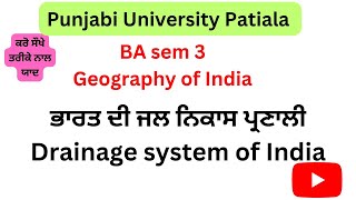 #PUP#Geography#Drainage system of India#ਭਾਰਤ ਦੀ ਜਲ ਨਿਕਾਸ ਪ੍ਰਣਾਲੀ#Geographymeetstudyhub