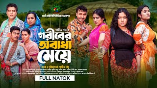 গরীবের অবাধ্য মেয়ে | Full Natok | Afroja Azam | Shadhin Shah | Shrestha | Bangla New Natok 2025