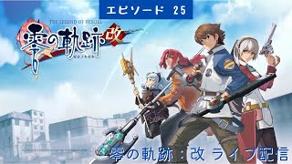 #530 ライブ配信【#25 零の軌跡：改】＊ネタバレあり【ゲーム実況】The Legend of Heroes: Trails from Zero