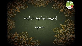 အရပ်(၁၀)မျက်နှာ မေတ္တာပို့