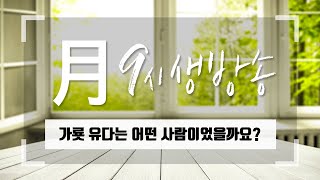 [아침예배 생방송 9시] 0905 - 가룟 유다는 어떤 사람이었을까요? [천사의 아침방문]