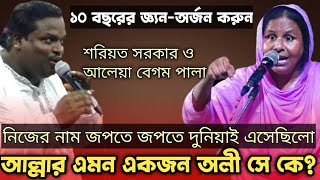 প্রশ্নঃ একজন অলী নিজের নাম-জপতে জপতে দুনিয়াই এসেছিলেন | নিগুঢ় রহস্য ফাঁস | Aleya Begum vs Soriyot