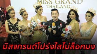 ณวัฒน์ แถลงข่าวการประกวดมิสแกรนด์ไทยแลนด์ 2019 ย้ำโปร่งใสไม่มีล็อคมง