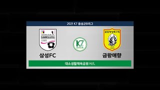 [K7 League] 삼성FC vs 금왕애향축구회 : Highlight