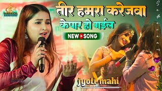 तीर हमरा करेजवा के पार हो गईल Jyoti mahi superhit stege show  - Teer hamara karejawa ke par ho gail