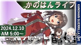 【艦これ】かのはん モーニン🎅ライブ「速吸きもすいUNAサンタ」2024.12.10(1)