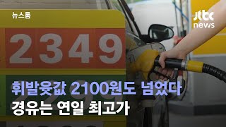 휘발윳값 10년 만에 2100원 넘어…경유는 연일 최고가 / JTBC 뉴스룸