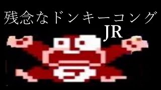 【FC】残念なドンキーコングJR