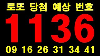 오직 당신만 모르고 있던 1136회 행운의 로또 복권 1등 당첨번호숫자비밀로또 반드시 당첨되는 비법천기누설!이 숫자 6개만 알면 반드시 1등 당첨 농협 본점 방문 대박나세요