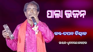 ପାଲା ଭଜନ//କଣ୍ଠ-ତପନ ବିଶ୍ୱାଳ//Pala Bhajan//Tapan Biswal//Sanskar Odisha//Gayak-Dhrubacharan Behera