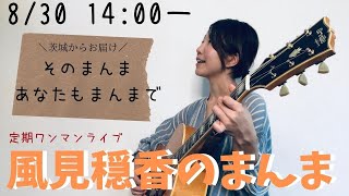 【LIVE生配信】定期ワンマン「風見穏香のまんま」