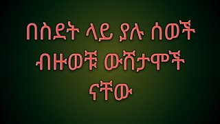 በስደት ላይ ያሉ ሰወች/ብዙወቹ/ውሸታሞች/ናቸው#ethiopia#donkey-tube#ebs