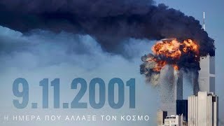 Η ημέρα που άλλαξε τον κόσμο - 9.11.2001