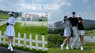 [Vlog] 엄마와 오빠와 셋이 써닝포인트 CC 라운딩 / ⛳️ / 감자탕 / 전자제품쇼핑 / 함께보시SSO ♡