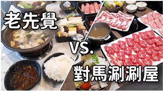 彰化火鍋選擇 | 歷史上的第一鍋是怎麼來的？| 老先覺彰化中山店 vs. 對馬涮涮屋彰化店