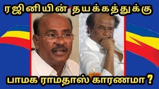ரஜினியின் தயக்கத்துக்கு பாமக ராமதாஸ் தான் காரணமா??