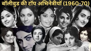 Top 11 Bollywood actresses of the 1960s and 1970s | Golden era of Bollywood