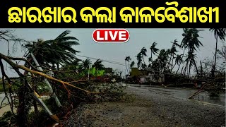 Live: Bhubaneswar ଓ Cuttackରେ ଘଡ଼ଘଡ଼ି ବିଜୁଳି ସହ ଧୂଳି ଝଡ଼, ଟ୍ବିନ୍ ସିଟିରେ କାଳବୈଶାଖୀ Rain | Odia News