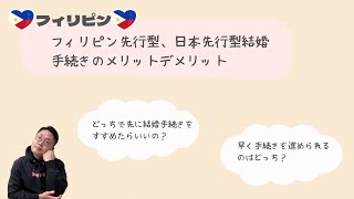 【フィリピン人との結婚手続き】フィリピン先行型、日本先行型のメリットデメリット