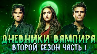 Большой пересказ Дневники вампира 2 сезон часть 1 (The Vampire Diaries)