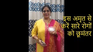 Amrit Dhara- make at home- cure all ailments-