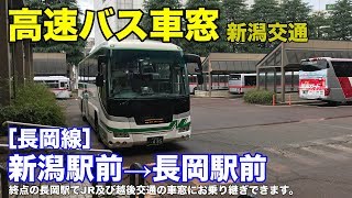 新潟交通 車窓［高速長岡線］新潟駅前→長岡駅前